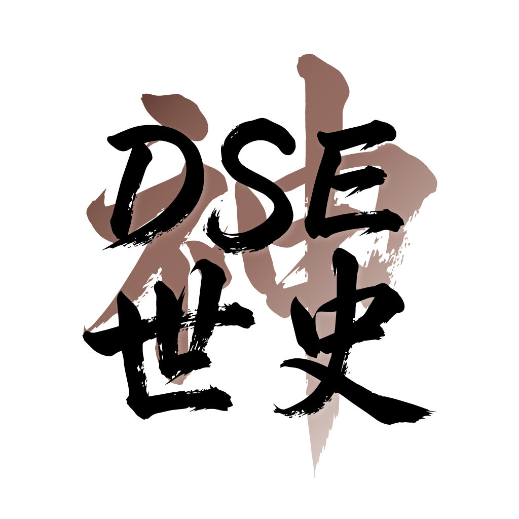 DSE 世史神器