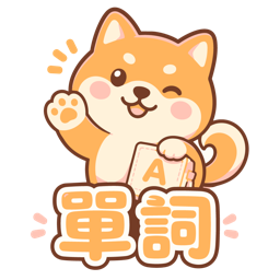 單詞狗 VocabShiba APP